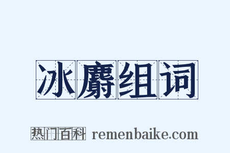 冰麝组词是什么意思的图片